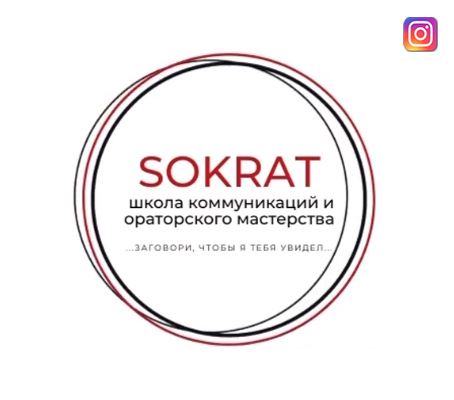 SOKRAT - Школа коммуникаций и ораторского мастерства