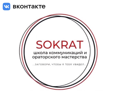 SOKRAT - Школа коммуникаций и ораторского мастерства